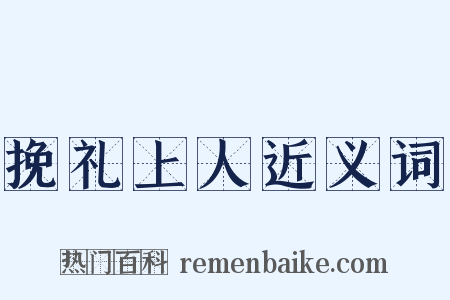挽礼上人近义词是什么意思的图片